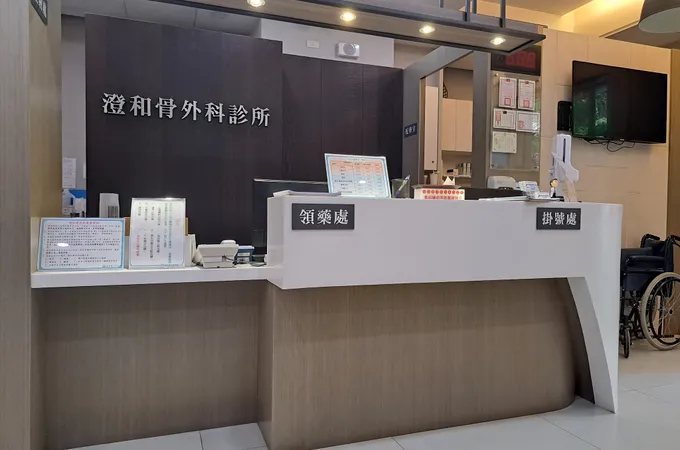 澄和骨外科診所 照片