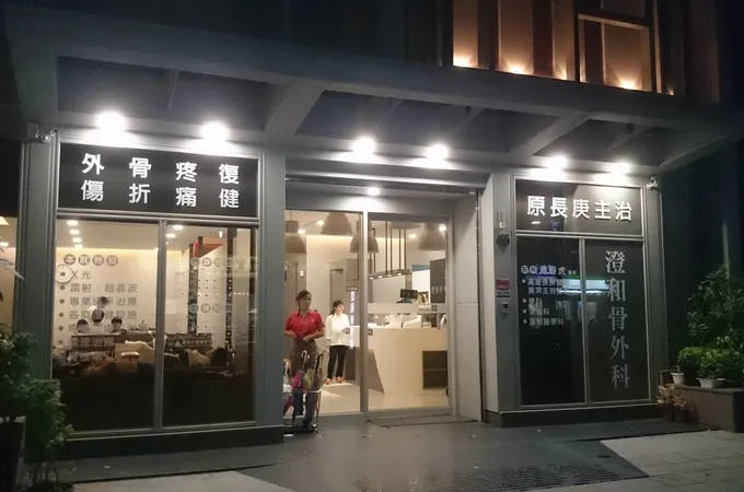 澄和骨外科診所 照片