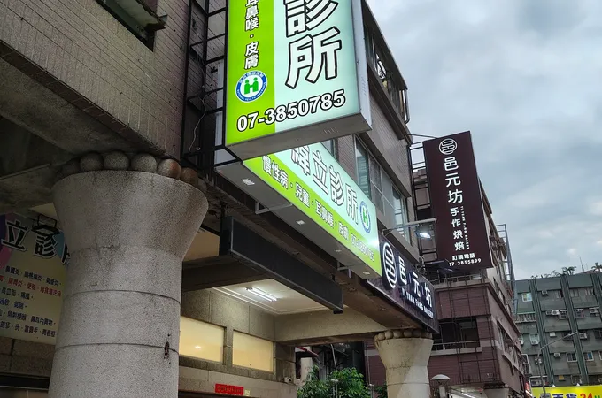 緯立診所 照片 2