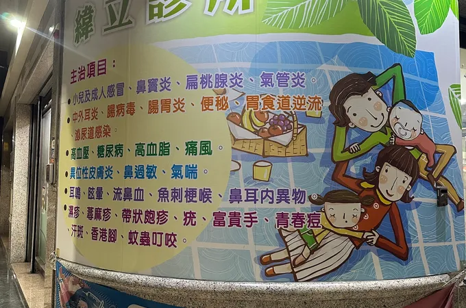 緯立診所 照片