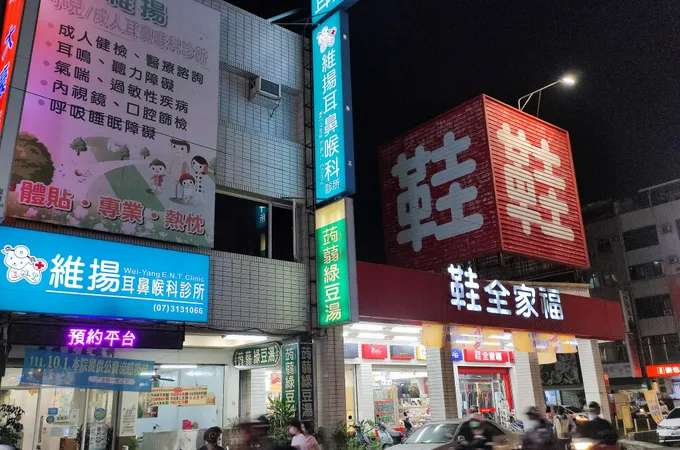 維揚耳鼻喉科診所 照片 6