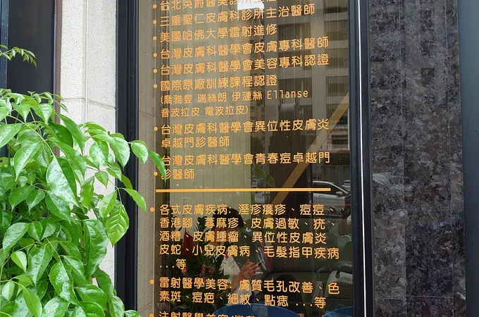 翰穎皮膚科診所 照片 7