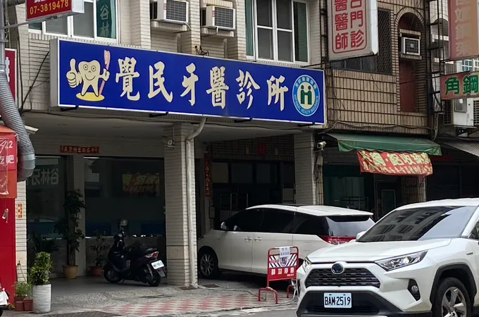 小城美學牙醫診所 照片