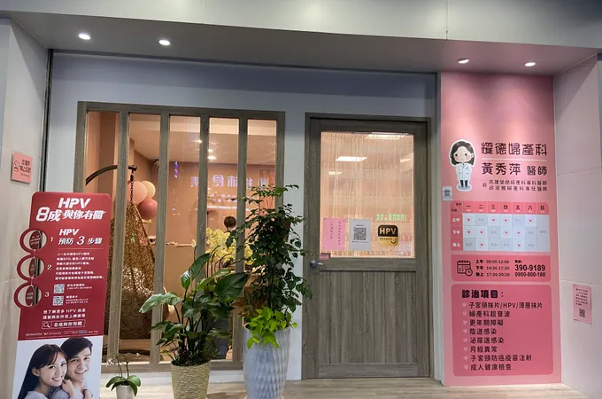 耀德婦產科診所 照片 5