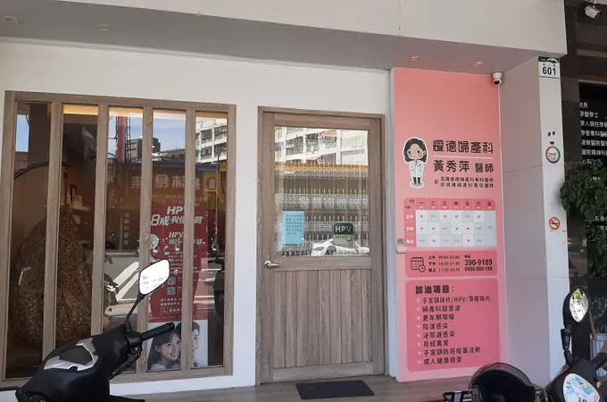 耀德婦產科診所 照片 8