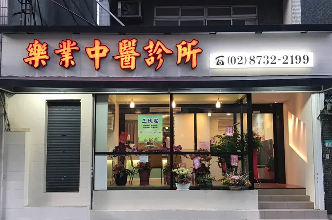 樂業中醫診所 照片 4