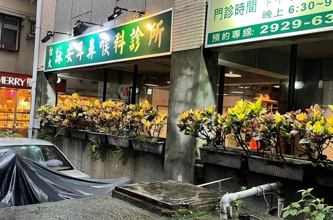 安捷診所