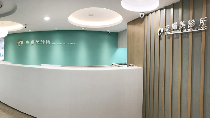 杰膚美健保皮膚專科診所