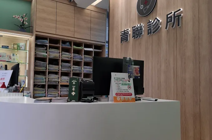 青聯診所 照片