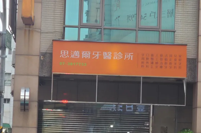 思邁爾牙醫診所 照片 4