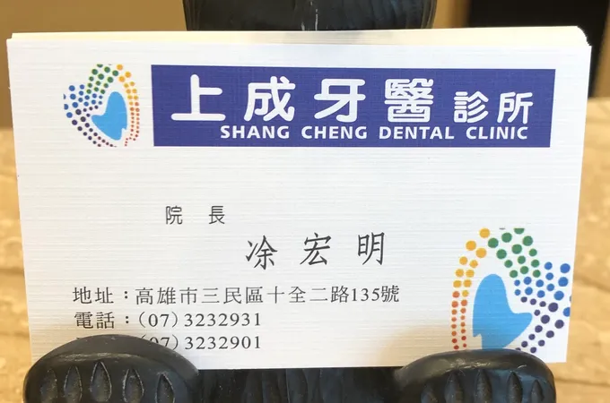 上成牙醫診所 照片