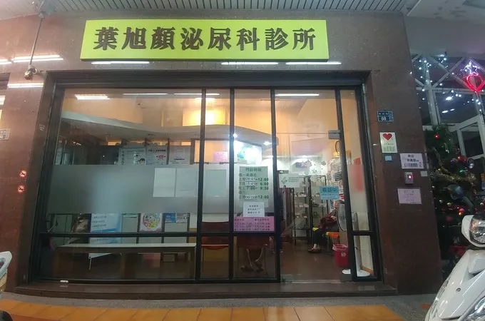 葉旭顏泌尿科診所 照片