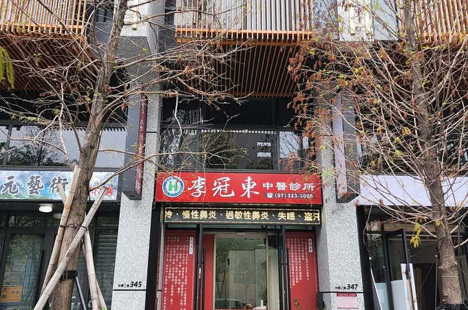 李冠東中醫診所 照片 4