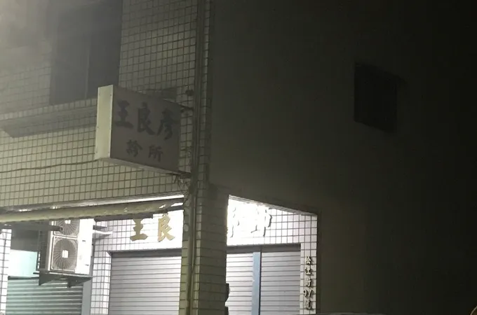 王良彥診所 照片