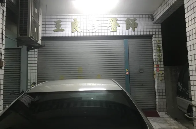 王良彥診所 照片