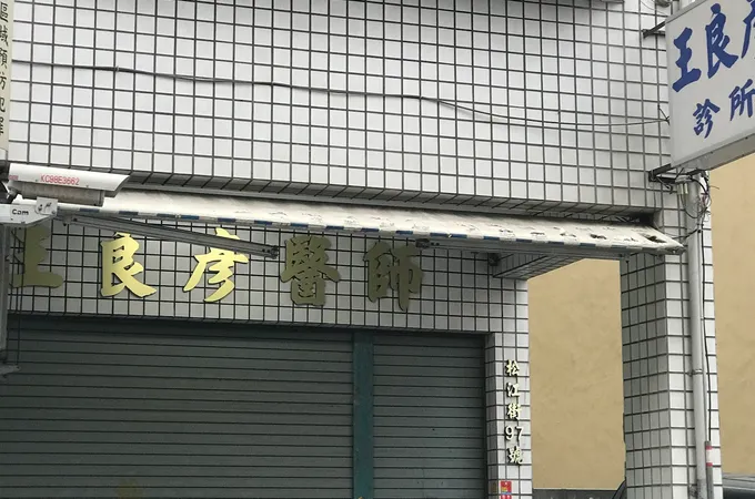 王良彥診所 照片