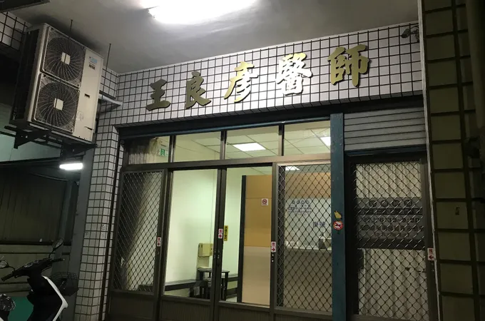 王良彥診所 照片