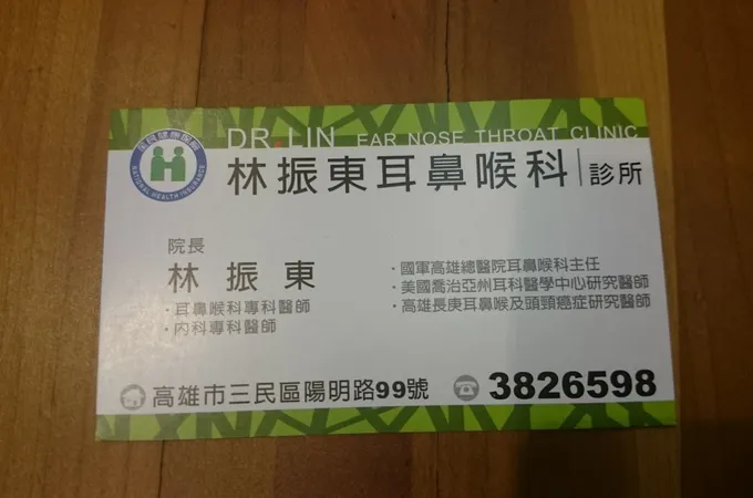 林振東耳鼻喉科診所 照片 4