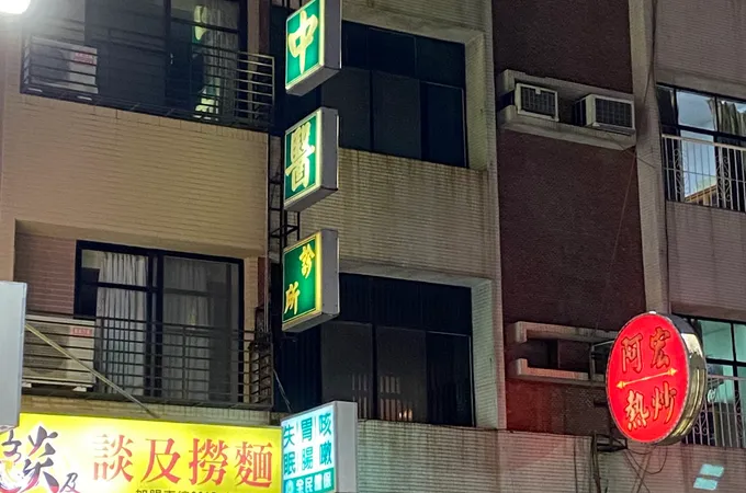 亨木中醫診所 照片 2