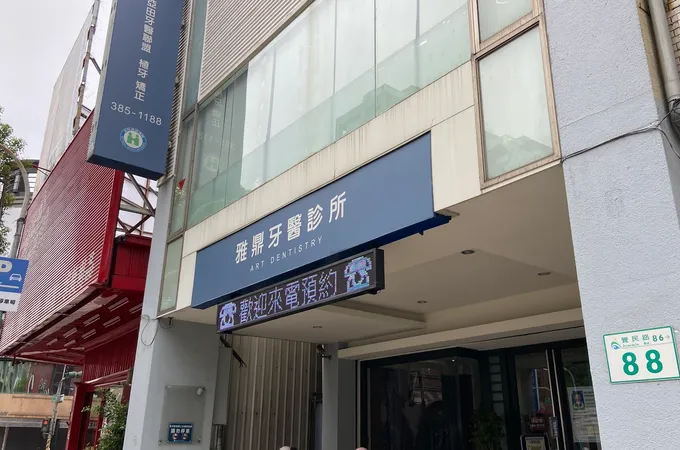 尚愛牙醫診所 照片 2