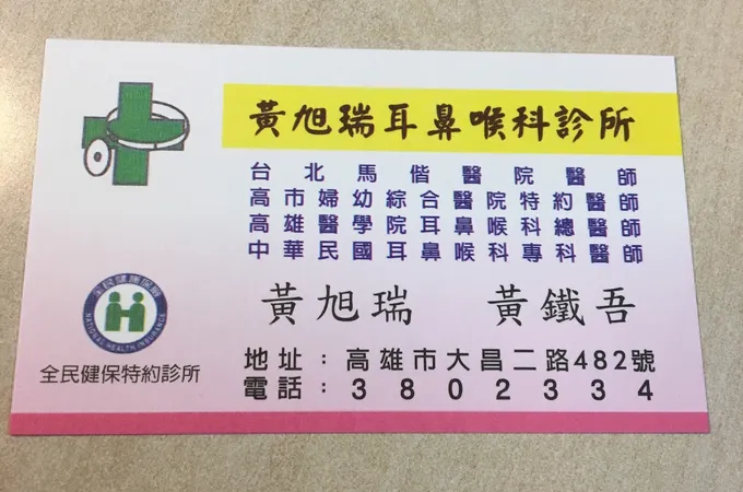 崇田耳鼻喉科診所 照片 4