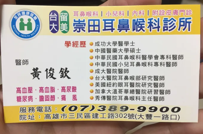 崇田耳鼻喉科診所 照片