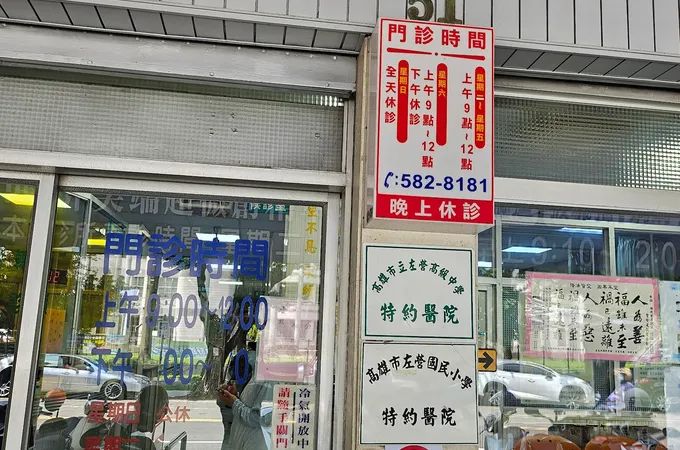 華特診所 照片