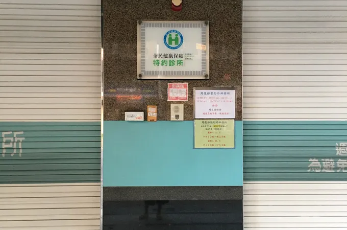 周俊雄整形外科診所 照片