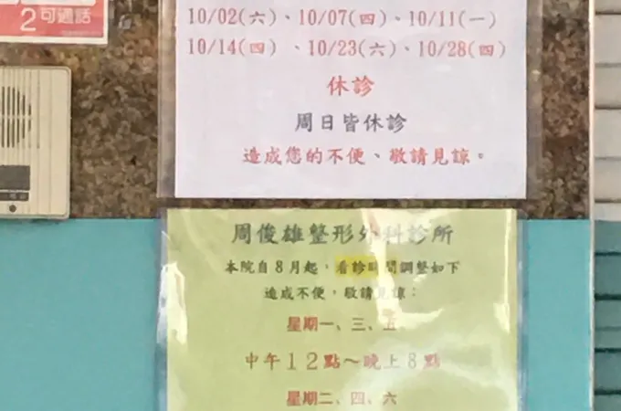 周俊雄整形外科診所 照片