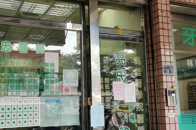 茂田診所 照片 2