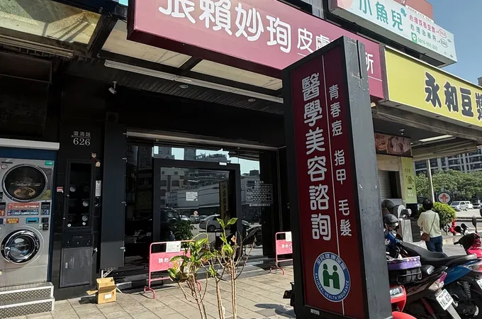 張賴妙珣皮膚科診所 照片 2