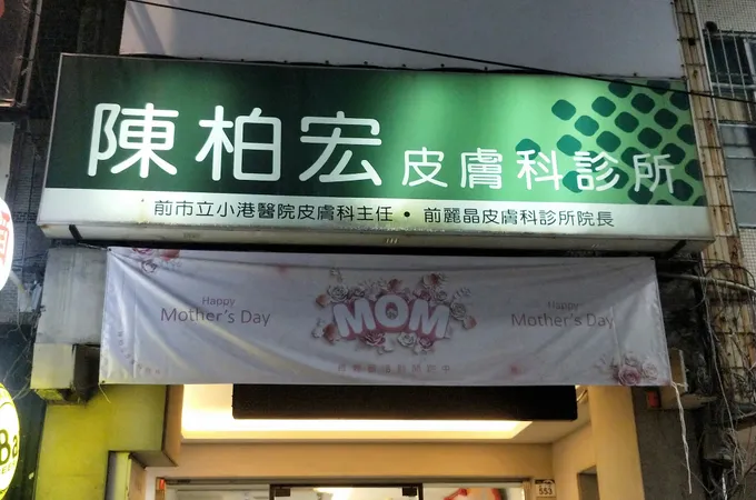張賴妙珣皮膚科診所 照片 3