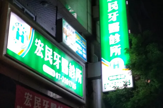 宏民牙醫診所 照片