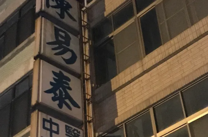 陳易泰內科中醫診所 照片 5