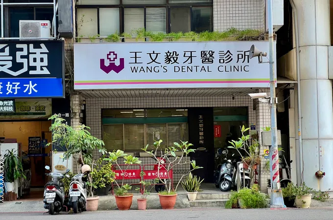 王文毅牙醫診所 照片