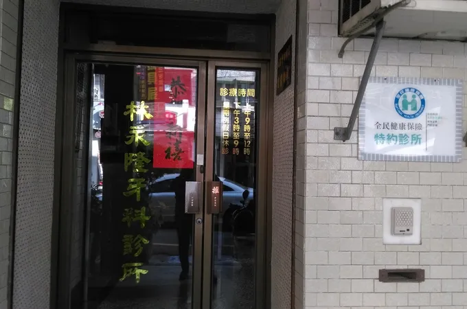 林永隆牙醫診所 照片