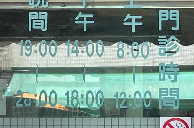 南和診所 照片