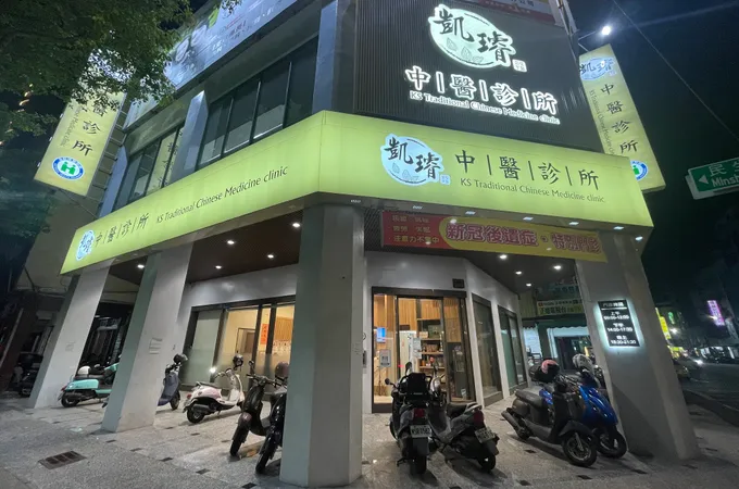 凱璿中醫診所 照片 2