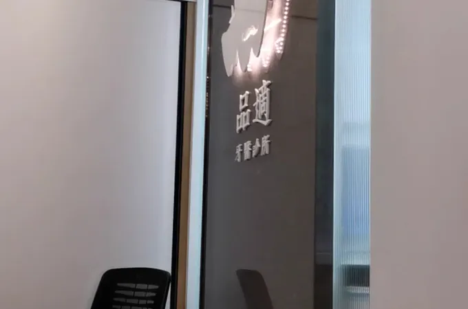 品適牙醫診所 照片