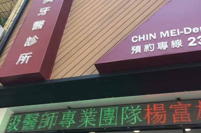 進美牙醫診所 照片