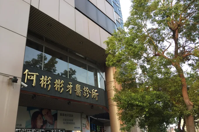 何彬彬牙醫診所
