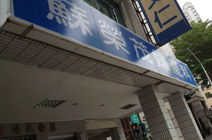 蘇榮茂診所 照片 8