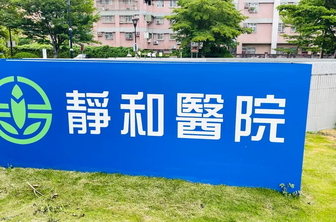 靜和醫院 照片 9