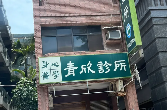 青欣診所 照片 3