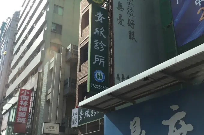 青欣診所 照片 5