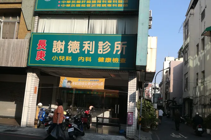 謝德利診所 照片