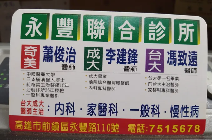 偉峰診所 照片 2