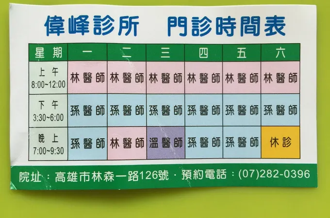 偉峰診所 照片 5
