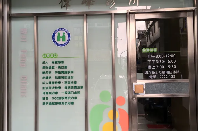 偉峰診所 照片 6