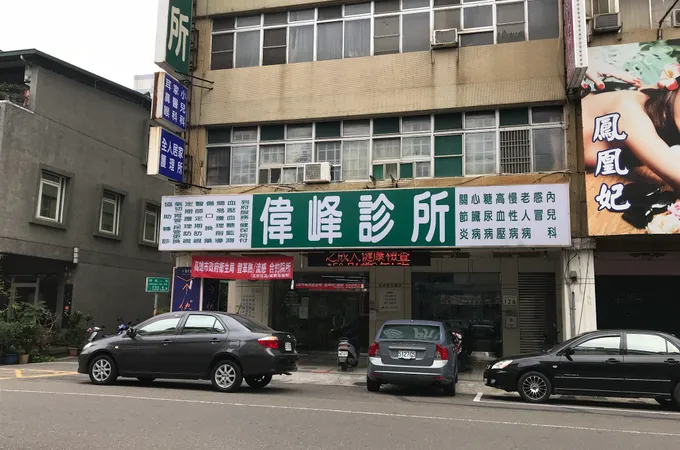 偉峰診所 照片 7